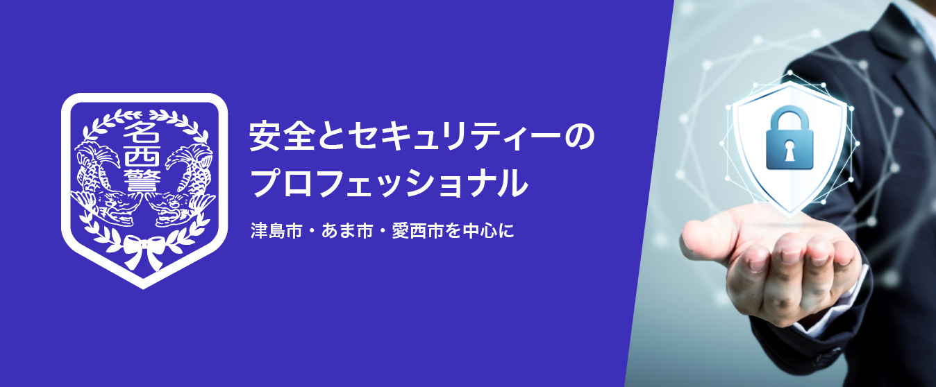 安全とセキュリティーのプロフェッショナル