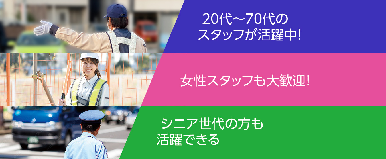 20代～70代のスタッフが活躍しています。女性スタッフやシニアスタッフも歓迎！